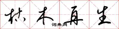 梁锦英枯木再生草书怎么写