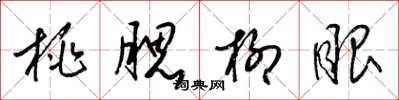 梁锦英桃腮柳眼草书怎么写