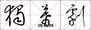 梁锦英独幕剧草书怎么写