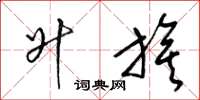 梁锦英升旗草书怎么写