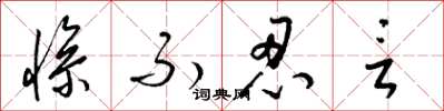 梁锦英惨不忍言草书怎么写