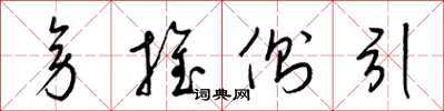 梁锦英旁推侧引草书怎么写