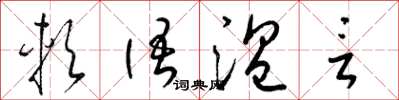 梁锦英软语温言草书怎么写