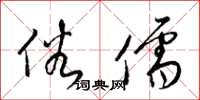 梁锦英俗儒草书怎么写