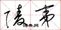 梁锦英陵夷草书怎么写