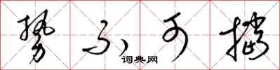 梁锦英势不可挡草书怎么写