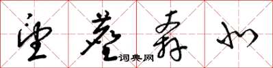 梁锦英望尘奔北草书怎么写