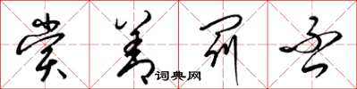 梁锦英赏善罚否草书怎么写