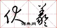 梁锦英伏羲草书怎么写