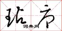 梁锦英玷辱草书怎么写