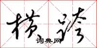 梁锦英横跨草书怎么写