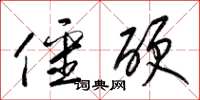 梁锦英僵硬草书怎么写