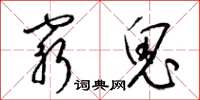 梁锦英穷鬼草书怎么写