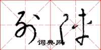 梁锦英列阵草书怎么写