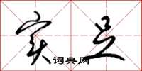 梁锦英实足草书怎么写