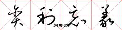 梁锦英贪利忘义草书怎么写