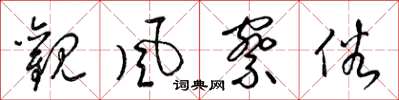 梁锦英观风察俗草书怎么写