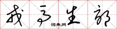 梁锦英戎马生郊草书怎么写