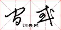 梁锦英间或草书怎么写