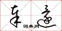 梁锦英奉还草书怎么写