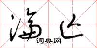 梁锦英沦亡草书怎么写