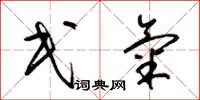 梁锦英民气草书怎么写