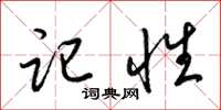 梁锦英记性草书怎么写