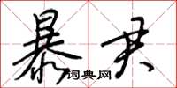 梁锦英暴君草书怎么写