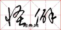 梁锦英怪僻草书怎么写
