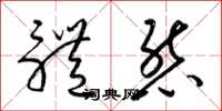 梁锦英体态草书怎么写