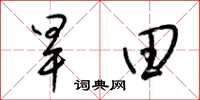 梁锦英旱田草书怎么写