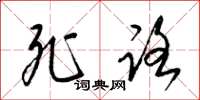 梁锦英死路草书怎么写