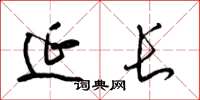 梁锦英延长草书怎么写