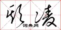 梁锦英欺凌草书怎么写