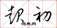 梁锦英起初草书怎么写