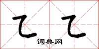梁锦英乙乙草书怎么写