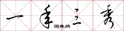 梁锦英一年三秀草书怎么写