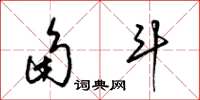 梁锦英角斗草书怎么写