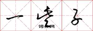梁锦英一些子草书怎么写