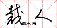 梁锦英裁人草书怎么写