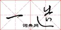 梁锦英一造草书怎么写