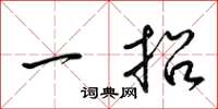 梁锦英一招草书怎么写