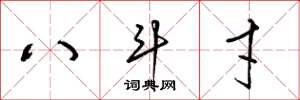 梁锦英八斗才草书怎么写