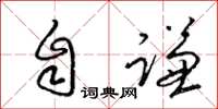 梁锦英自谦草书怎么写