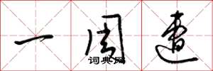 梁锦英一周遭草书怎么写