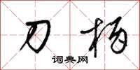 梁锦英刀柄草书怎么写