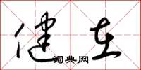 梁锦英健在草书怎么写