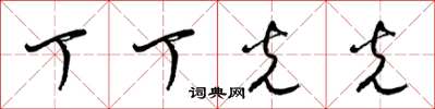 梁锦英丁丁光光草书怎么写