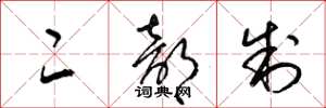 梁锦英二部制草书怎么写