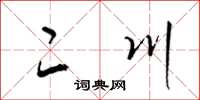 梁锦英二川草书怎么写